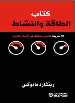 Buy كتاب الطاقة والنشاط 50 طريقة لتعزيز طاقتك في العمل والحياة in Egypt