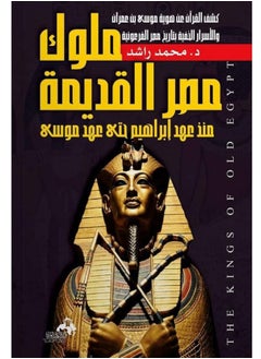 اشتري كتاب ملوك مصر القديمة منذ عهد أبراهيم حتى عهد موسى في مصر