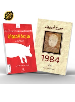 اشتري مجموعة مؤلفات جورج أورويل راوية 1984 و مزرعة الحيوان في الامارات