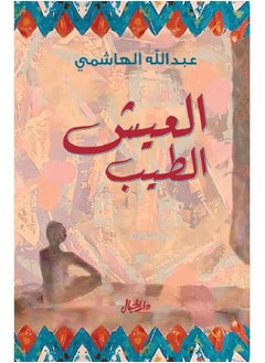 Buy كتاب العيش الطيب in Egypt