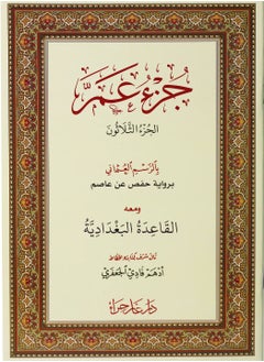 اشتري جزء عم بالرسم العثماني ومعه القاعدة البغدادية مقاس وسط 24/17 (10 حبات) في الامارات