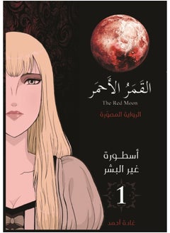 Buy The Red Moon: The Graphic Novel in Saudi Arabia