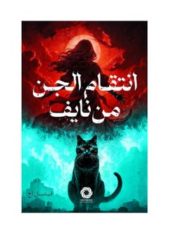 Buy The jinn's revenge on Naif in Saudi Arabia