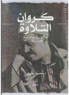 Buy كروان التلاوة: تأملات في حياة الشيخ محمد رفعت in Egypt