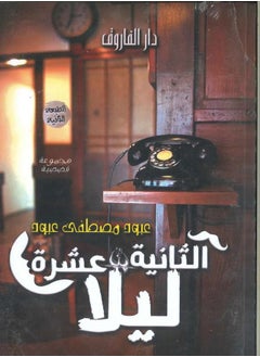 اشتري Twelve o'clock at night (Second Edition في مصر