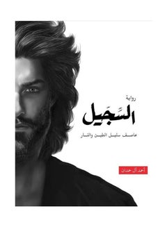 Buy The Novel Sajil Ababil 4 - Ahmed Al Hamdan in UAE