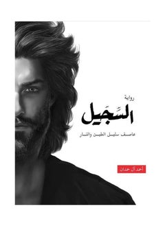 Buy The Novel Sajil Ababil 4 - Ahmed Al Hamdan in UAE