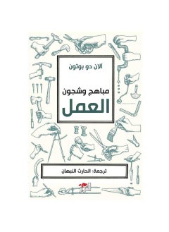 اشتري كتاب مباهج وشجون العمل بقلم الان دو بوتون في السعودية