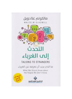 اشتري كتاب الحديث مع الغرباء بغلاف ورقي عربي في السعودية