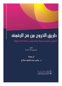 اشتري طريق الخروج من فخ الرقمنة في السعودية