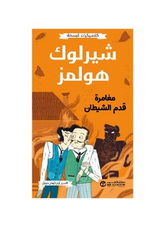 اشتري كلاسيكيات مبسطه شيرلوك هولمز مغامرة قدم الشيطان في السعودية