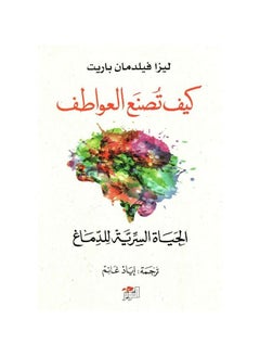 اشتري كيف تصنع العواطف الحياة السرية للدماغ في السعودية