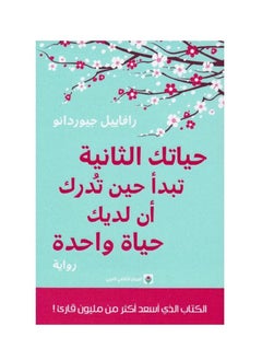 اشتري حياتك الثانية تبدأ حين تدرك أن لديك حياة واحدة في السعودية