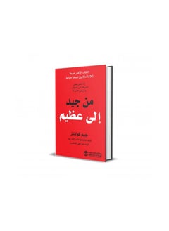 اشتري كتاب من جيد إلى عظيم في مصر