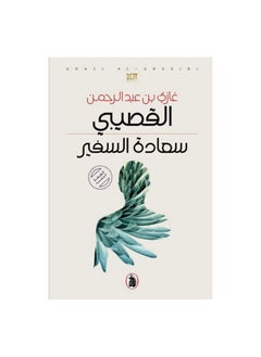 اشتري سعادة السفير لغازي بن عبدالرحمن القصيبي في السعودية