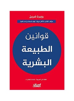 Buy laws of human nature in UAE