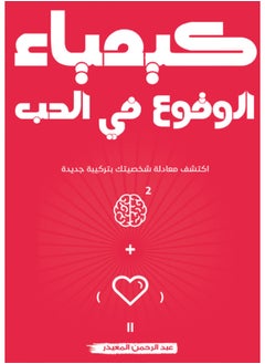 Buy The Chemistry of Falling in Love in Saudi Arabia