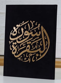 اشتري القرآن الكريم الكتاب المقدس الفصل 2 سورة البقرة غلاف فني في الامارات