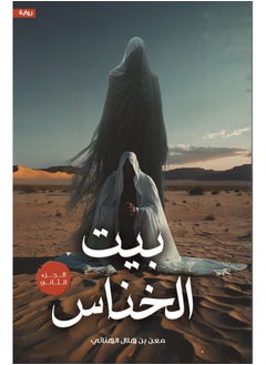 Buy Bayt Alkhanaas Part 2 in UAE