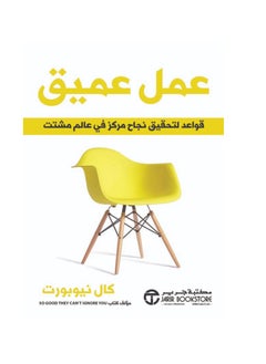 Buy كتاب ‎عمل عميق : قواعد لتحقيق نجاح مركز في عالم مشتت‎ in Egypt