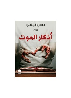 Buy Remembrance of death novel in Saudi Arabia