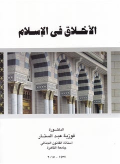 Buy Ethics in Islam in Egypt