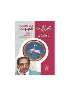 Buy Science and faith love and cunning when animals Mostafa Mahmoud in Saudi Arabia