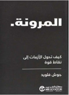 Buy كتاب المرونة كيف تحول الأزمات إلى نقاط قوة in Egypt