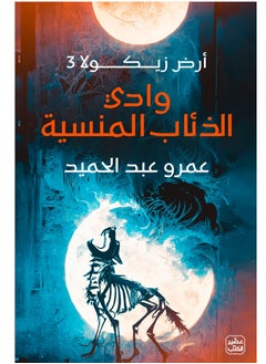 اشتري رواية وادي الذئاب المنسية في مصر