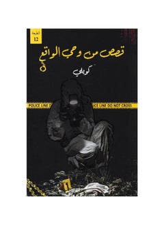 اشتري ‎قصص من وحي الواقع‎ ( كتاب كويلي ) في السعودية