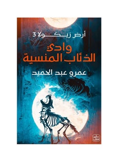 اشتري وادي الذئاب المنسية - أرض زيكولا 3 في الامارات