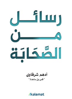 اشتري كتاب رسائل من الصحابه لادهم الشرقاوي في مصر