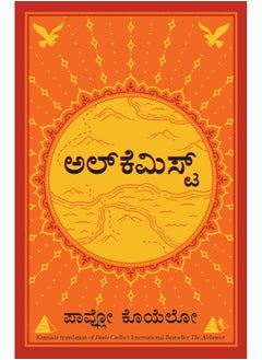 اشتري The Alchemist (Kannada) في الامارات