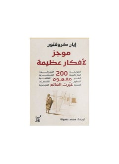 اشتري كتاب موجز لأفكار عظيمة ايان كروفتون في السعودية