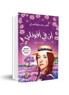 Buy Anne of Avonlea - 2 - by Lucy Maud Montgomery in Saudi Arabia