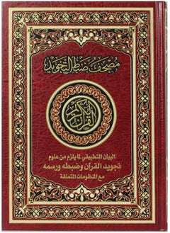 Buy Holy Quran in the Ottoman script with Tajweed control an applied explanation of the necessary sciences of Tajweed Tajweed & script of the Quran Size: 24x17 Cm in UAE