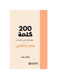 اشتري 200 words to help you talk about psychology في السعودية