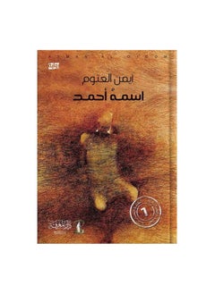 اشتري His name is Ahmed Arabic Paperback by في السعودية