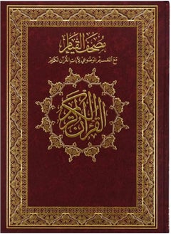 اشتري مصحف القيام مع التقسيم الموضوعي لايات القران الكريم جوامعي ورق ابيض مقاس 25×35 سم في الامارات