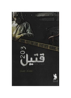 اشتري كتاب قتيل 203 بقلم عماد منذر في السعودية