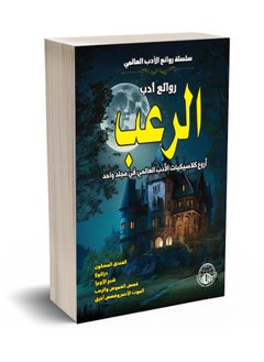 Buy Masterpieces of horror literature in Egypt