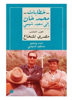 Buy خطابات محمد خان إلي سعيد الشيمي الجزء الثالث in Egypt