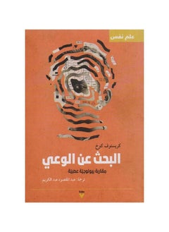 Buy In Search of Consciousness by Christoph Koch in Saudi Arabia