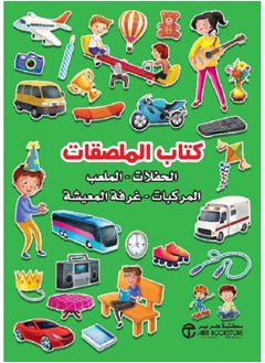 اشتري كتاب الملصقات الأخضر- الحفلات - الملعب - المركبات - غرفة المعيشة في السعودية