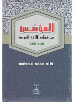 اشتري المؤسس فى قواعد اللغة العربية - 2 جزء في مصر