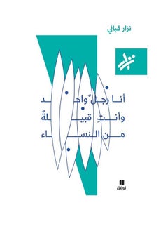 اشتري انا رجل واحد وانت قبيلة من النساء في السعودية