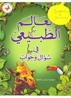 اشتري مكتبة لبنان الناشرون العالم الطبيعي في سؤال وجواب - al alam al tabii fi soual wa jawab في الامارات