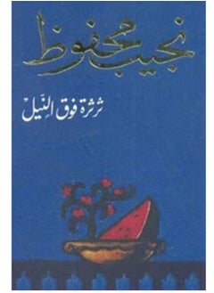 Buy Gossip over the Nile book by Naguib Mahfouz in Egypt