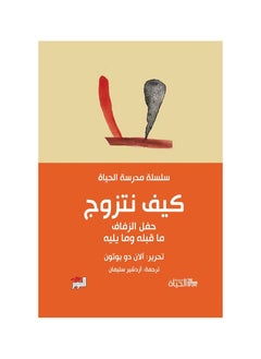 اشتري سلسلة مدرسة الحياة كيف نتزوج في السعودية