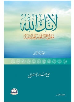 Buy كتاب لأنك الله - الجزء الثانى : معارج النفوس المطمئنة in Egypt